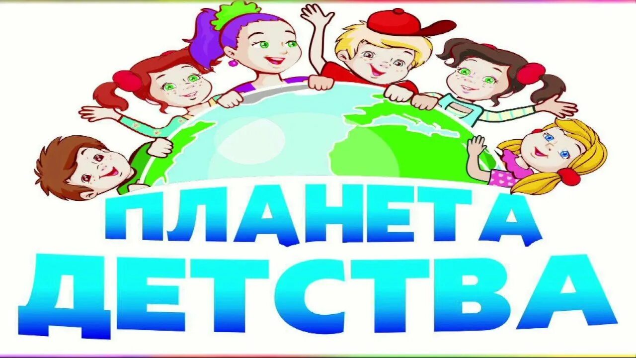 Планета детства мытищи рождественская. Улица ванеева 199. Планета детства похвистнево. Планета детства нижний новгород. Планета детства эмблема.