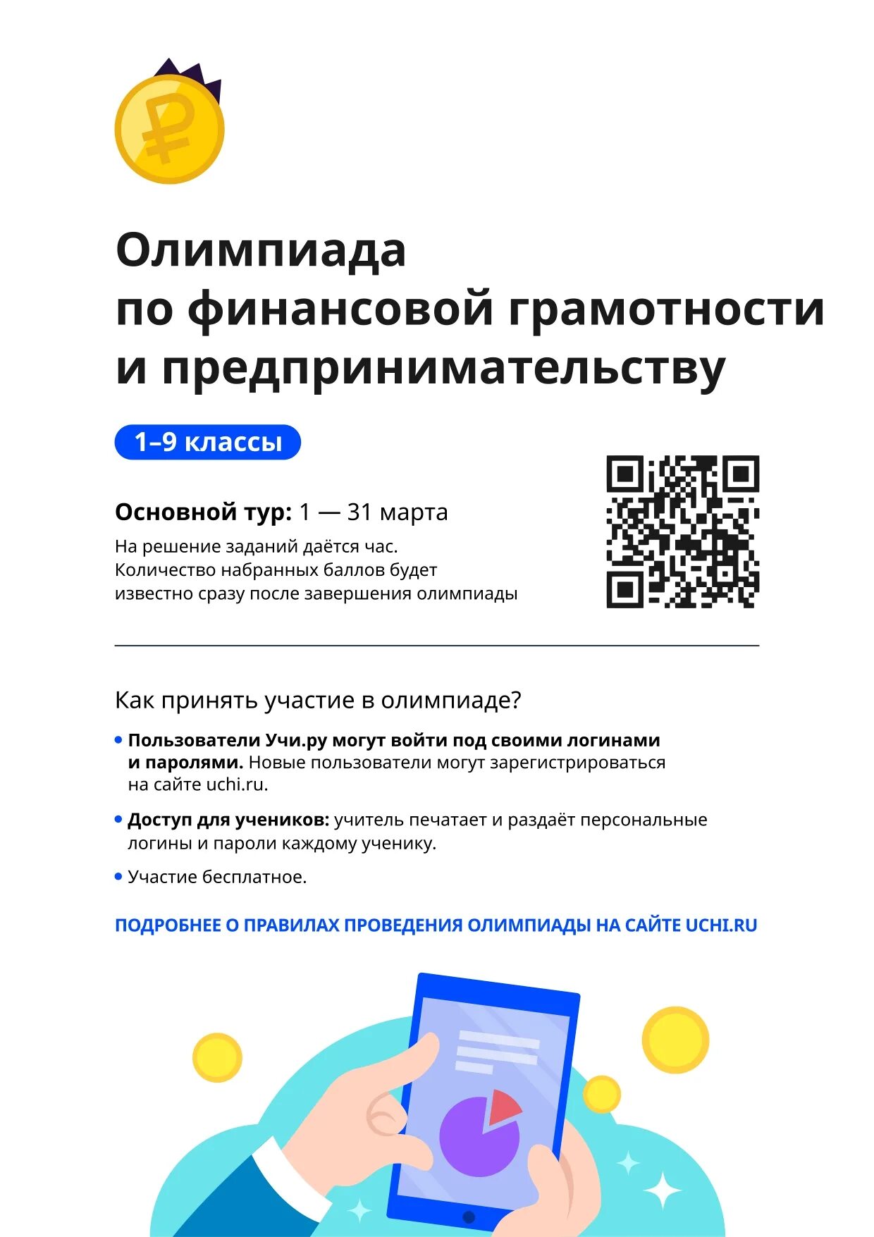 финансовая грамотность и предпринимательство 1 9 класс. финансовая грамотность и предпринимательство 1 9 класс. олимпиады по финансовой грамотности для школьников. занятия по финансовой грамотности 1 класс. олимпиады по финансовой грамотности для школьников.