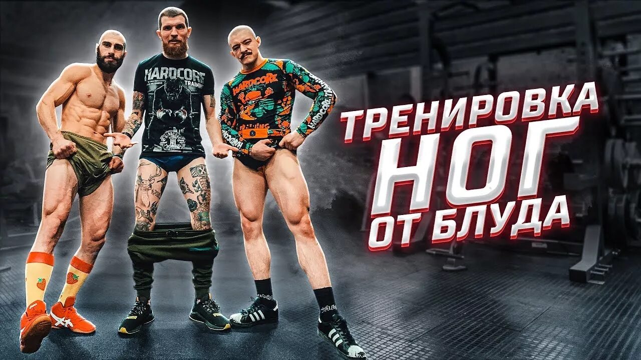 Блуд программы. Алексей лихарев и виктор блуд. виктор блуд ссш. виктор блуд ноги. тренировка от виктора блуда.