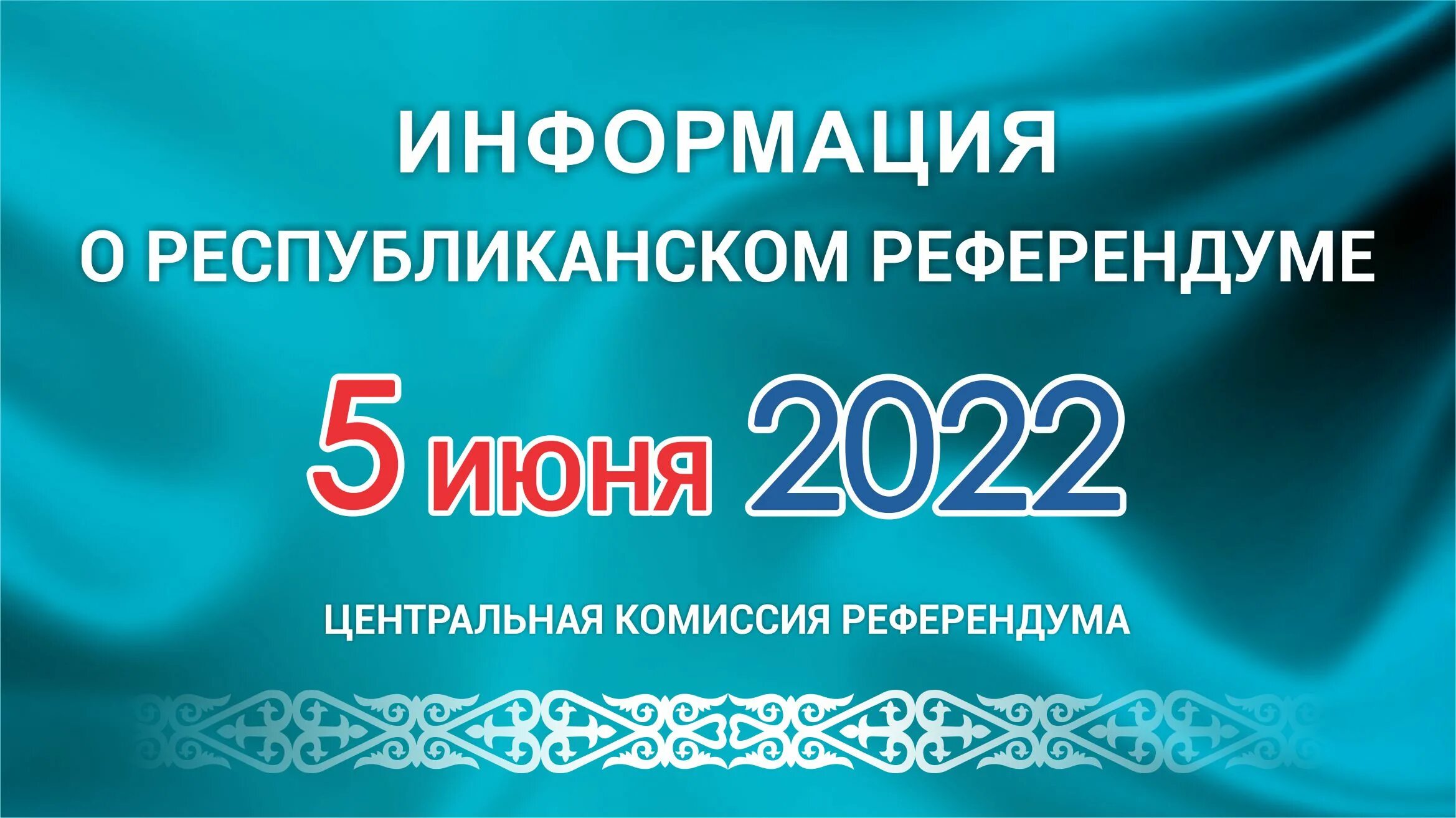 5 05 2022. Референдум 2022. Референдум Казахстан 5 июня. Референдум в Казахстане 5 июня 2022 года в картинках. Референдум баннер.