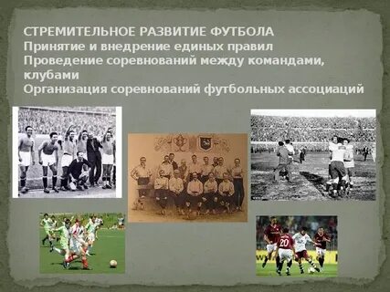 История создания футбола