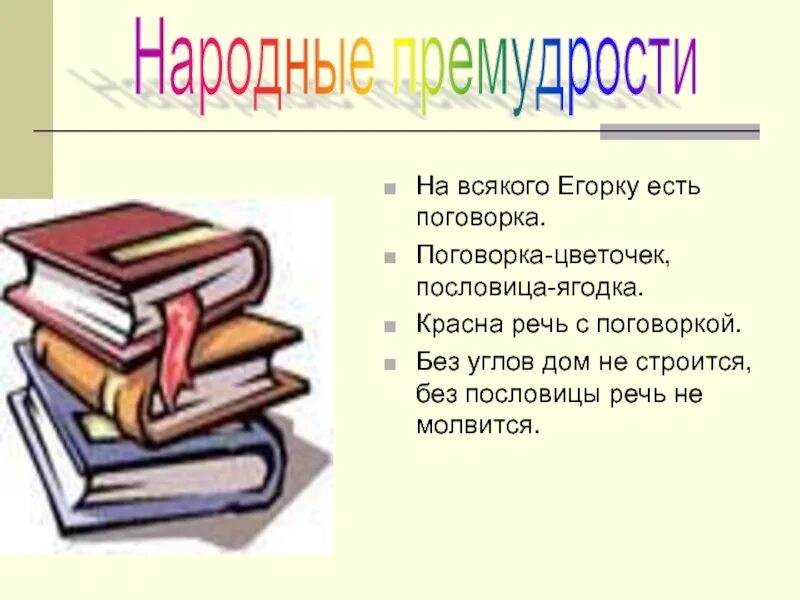 Пословица без углов дом не. Поговорка цветочек пословица ягодка. на всякого егорку есть поговорка. пословица про егорку. поговорки про егорку.