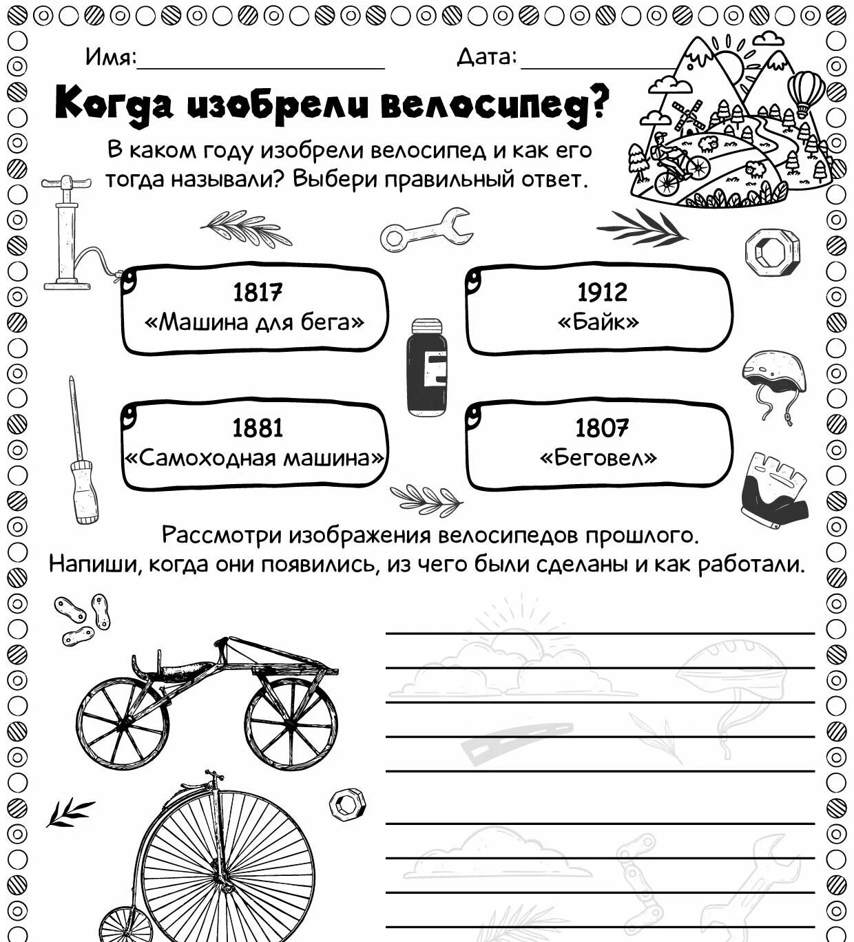 Когда изобрели велосипед рабочая тетрадь. Рабочий лист велосипед. когда изобрели велосипед рабочий лист. когда изобрели велосипед задания. рабочий лист велосипед 1 класс.