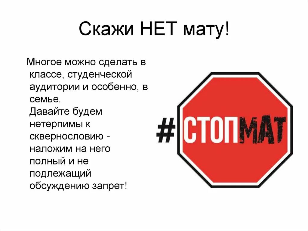 Маты на букву р. Стоп мат. Нет Мату. Скажи Мату нет. Плакаты против мата.