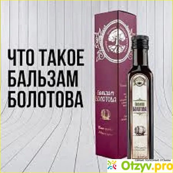 Бальзам болотова отзывы врачей реальные. Бальзам болотова отзывы врачей реальные. Бальзам болотова 500мл флак жидкость. Бальзам болотова отзывы врачей реальные. Бальзам по болотову.