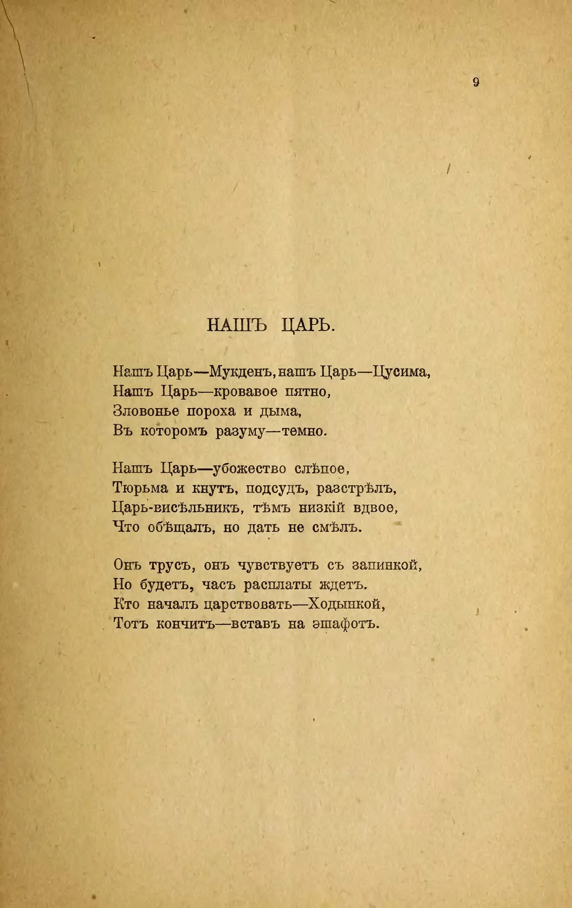 Наш царь цусима. Наш царь цусима. Наш царь мукден наш царь цусима наш царь кровавое пятно. Бальмонт наш царь мукден. Что такое зубатовский полицейский социализм?.
