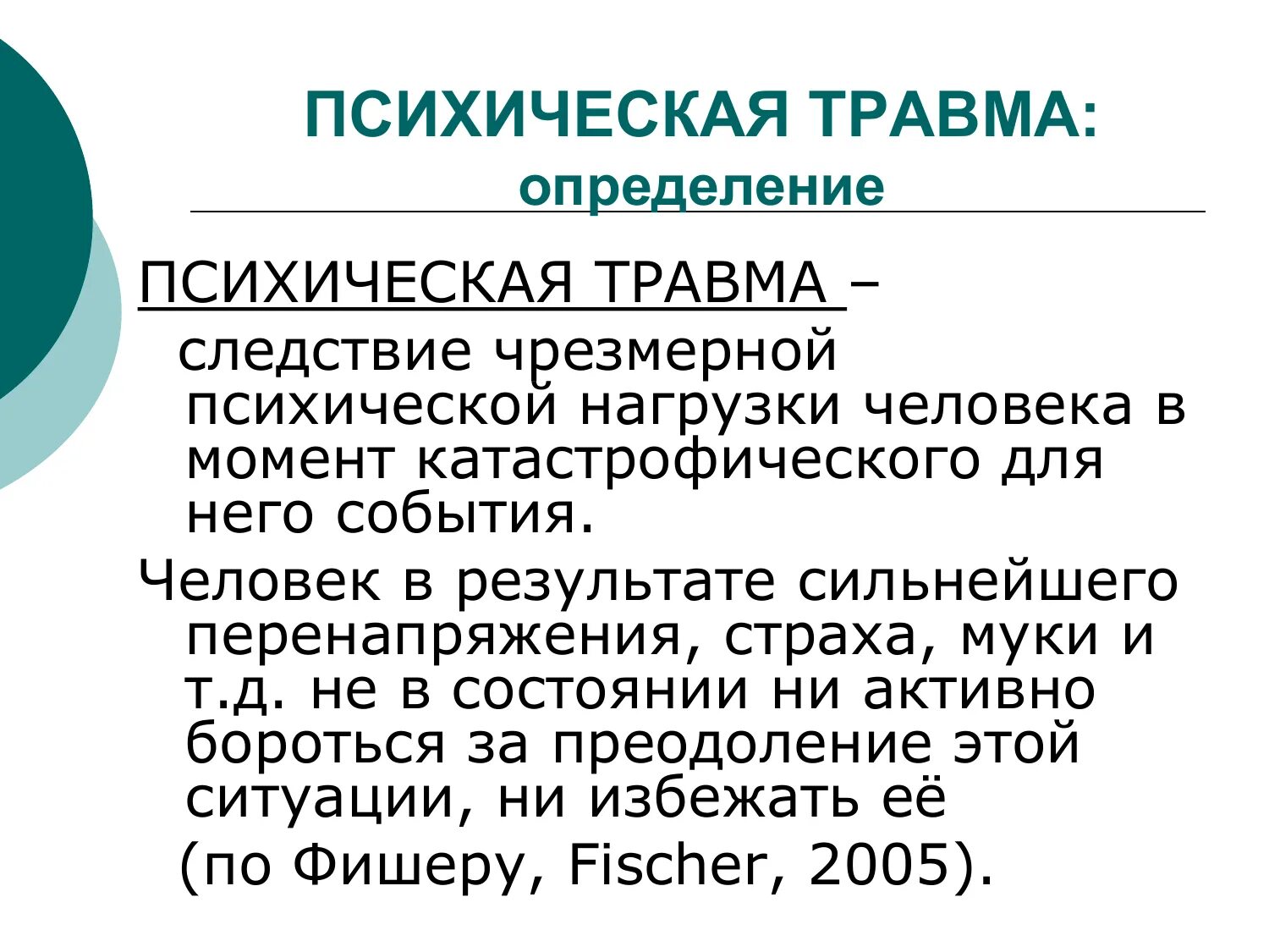 Нанесли психологическую травму. Психическая травма. Понятие психологической травмы. Классификация психических травм. Психологическая травма это в психологии.