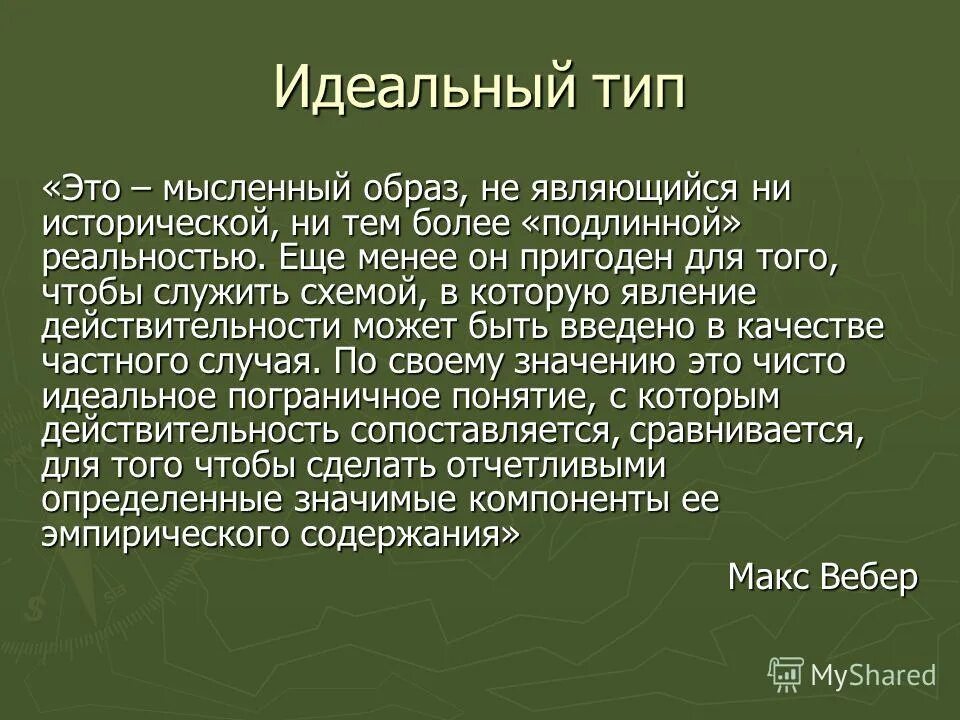 Идеальный Тип Вебер. Макс Вебер идеальный Тип. Концепция идеальных типов. Понятие идеального типа. Понятия идеальный тип