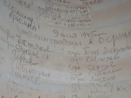 Фамилии на рейхстаге 1945
