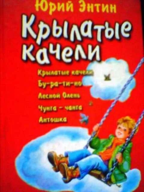 Песня со словом качели. Крылатые качели. Книжка крылатые качели.