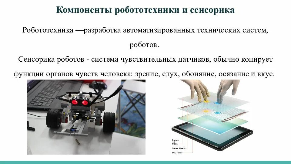 Робототехника и сенсорика. Компоненты робототехники и сенсорика. сквозные цифровые технологии. сквозные цифровые технологии презентация.