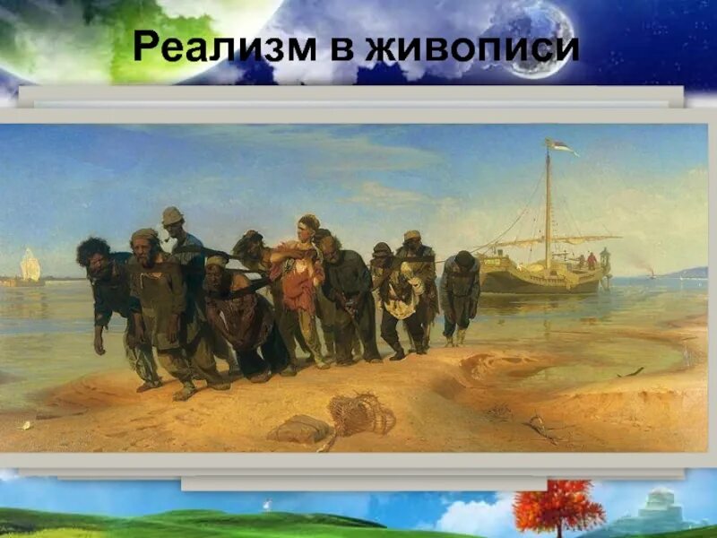 Первое реалистическое произведение. Реализм в живописи презентация. Реализм в литературе картины. Реализм в литературе картинки. Картины направления реализм.