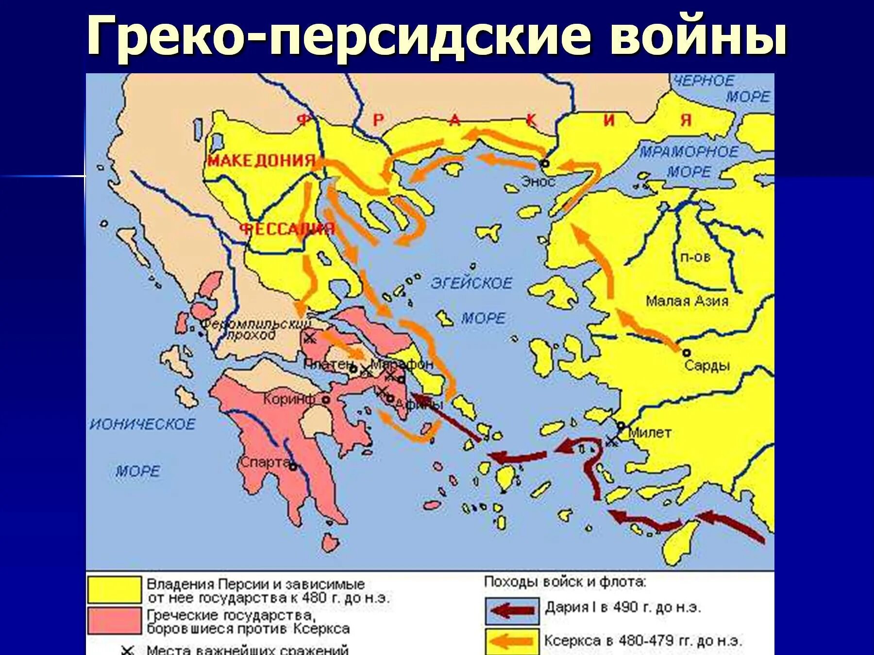 Путь греческого воина. Греко персидские войны 5 века до н э. Греко-персидские войны в 5 веке до н э карта. Греко персидские войны в 5 веке до нашей эры карта. Греко-персидские войны в 5 веке до н э.