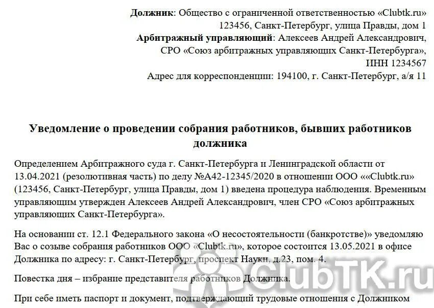 Уведомление о проведении собрания сотрудников. Уведомление о собрании работников должника при банкротстве образец. Уведомление о проведении совещания сотрудников. Проведение собрания работников в конкурсном производстве. Отстранение руководителя должника в наблюдении bancrotim ru