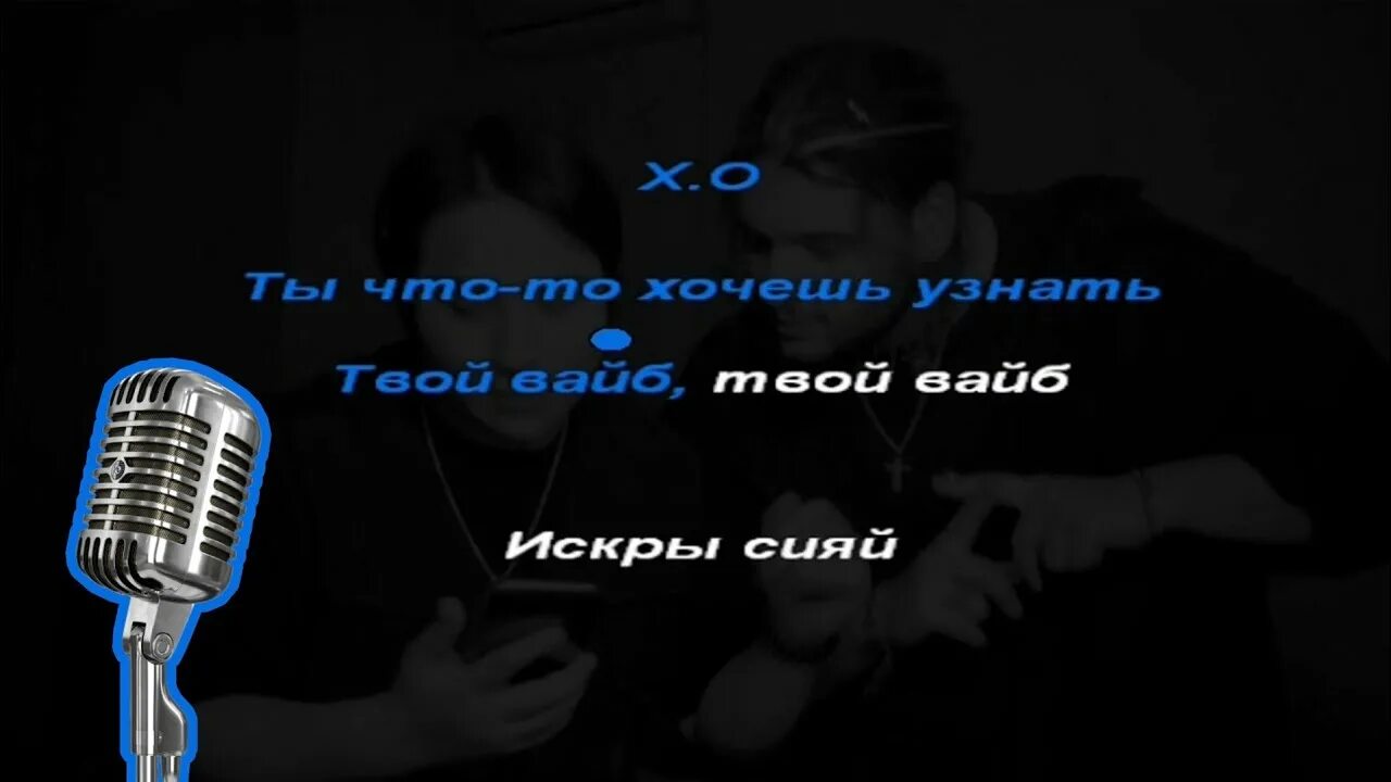 Если б не было тебя караоке. Хохо караоке. Караоке ее бокал полон Хо. Караоке с текстом и музыкой. X.O Andro текст.