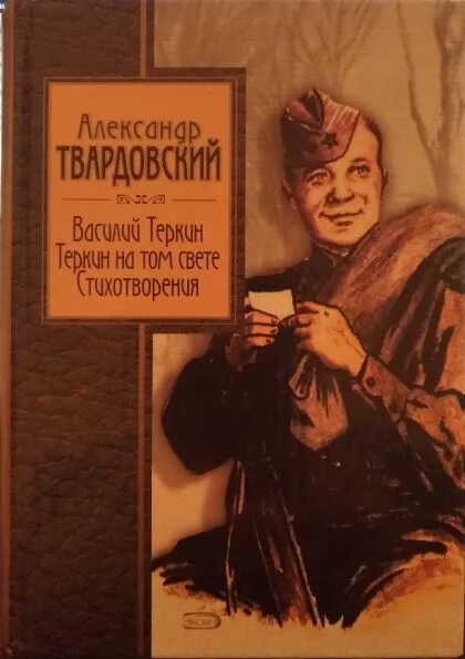 Твардовский Теркин на том свете. Теркин на том свете читать