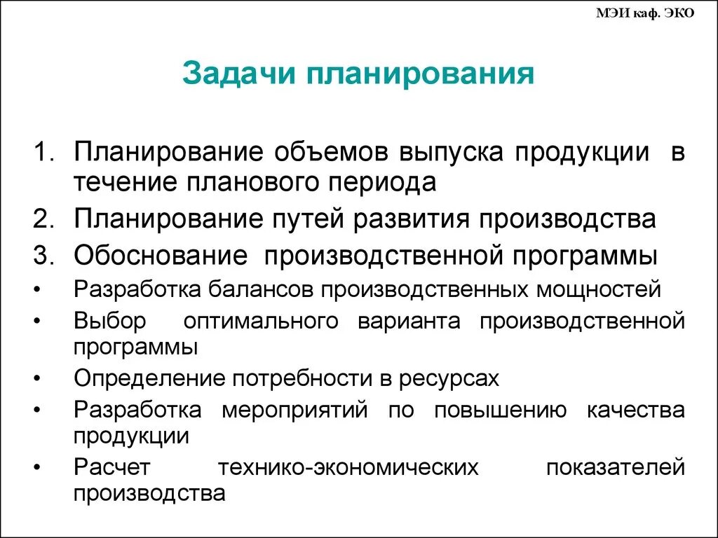 Планирование производственно-хозяйственной деятельности. Планирование производственной деятельности. Задачи производственного планирования. Планирование производственной деятельности презентация. Задачи планирования экономика