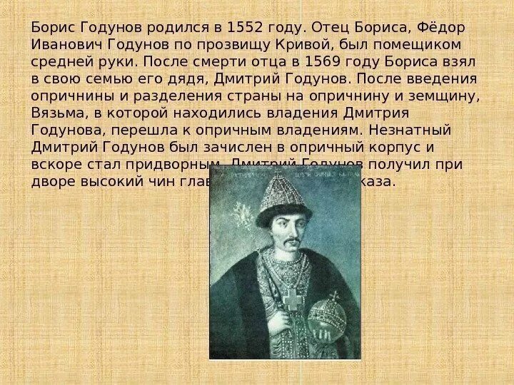 Год начала бориса годунова. Отец Бориса Годунова фёдор Иванович Годунов.