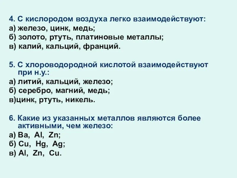 С кислородом воздуха легко взаимодействуют. С кислородом воздуха легко взаимодействуют железо цинк медь. Кислород не взаимодействует с. Металлическая медь реагирует с. Калий кислород цинк вода