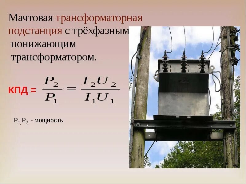 Что означает трансформатор. Тема трансформатор. Трансформатор это в физике. Трансформатор физика презентация. Презентация на тему трансформаторы.