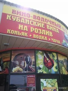 Магазин вина кубани