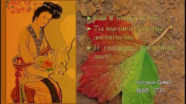 Хайку хокку про осень. Хокку про осень. Мацуо басё трёхстишия. Бабочки и хризантемы японская классическая поэзия ix-xix. Японское хокку про осень.