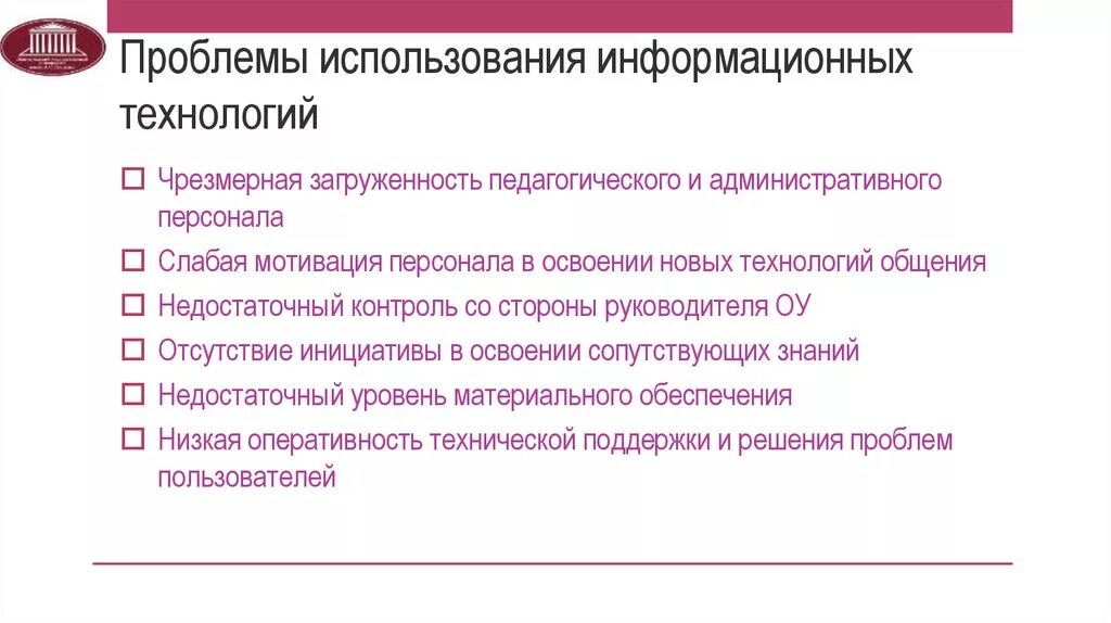 Информационные проблемы организации. Проблемы использования информационных технологий. Проблемы использования ИТ. Проблемы и перспективы использования информационных технологий. Проблемы внедрения информационных технологий.