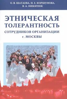 Этническая толерантность
