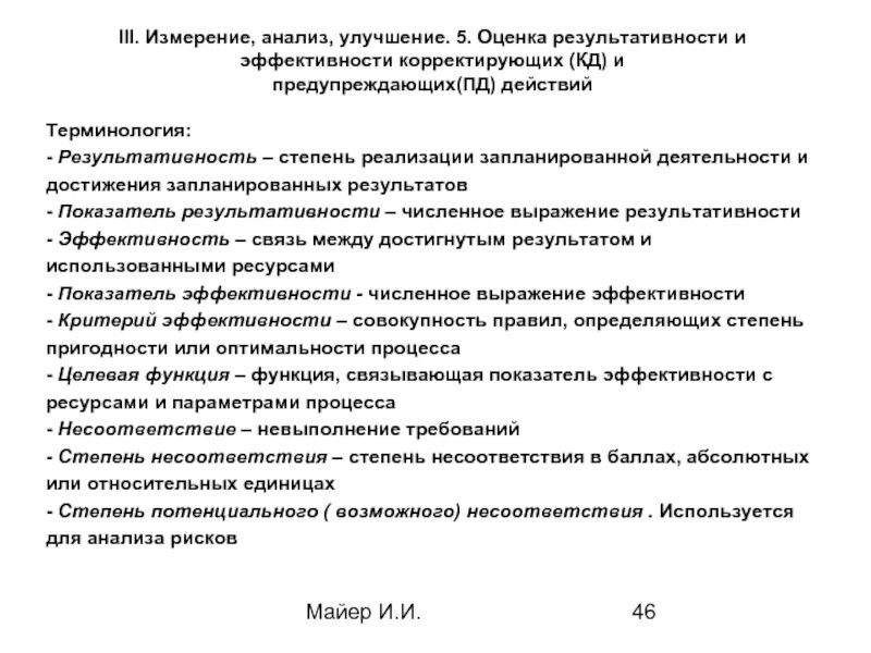 Степень достижения результатов деятельности. Оценка эффективности корректирующих действий. Оценка эффективности корректирующих действий пример. Оценка результативности корректирующих действий пример. Оценка результативности предпринятых корректирующих действий.