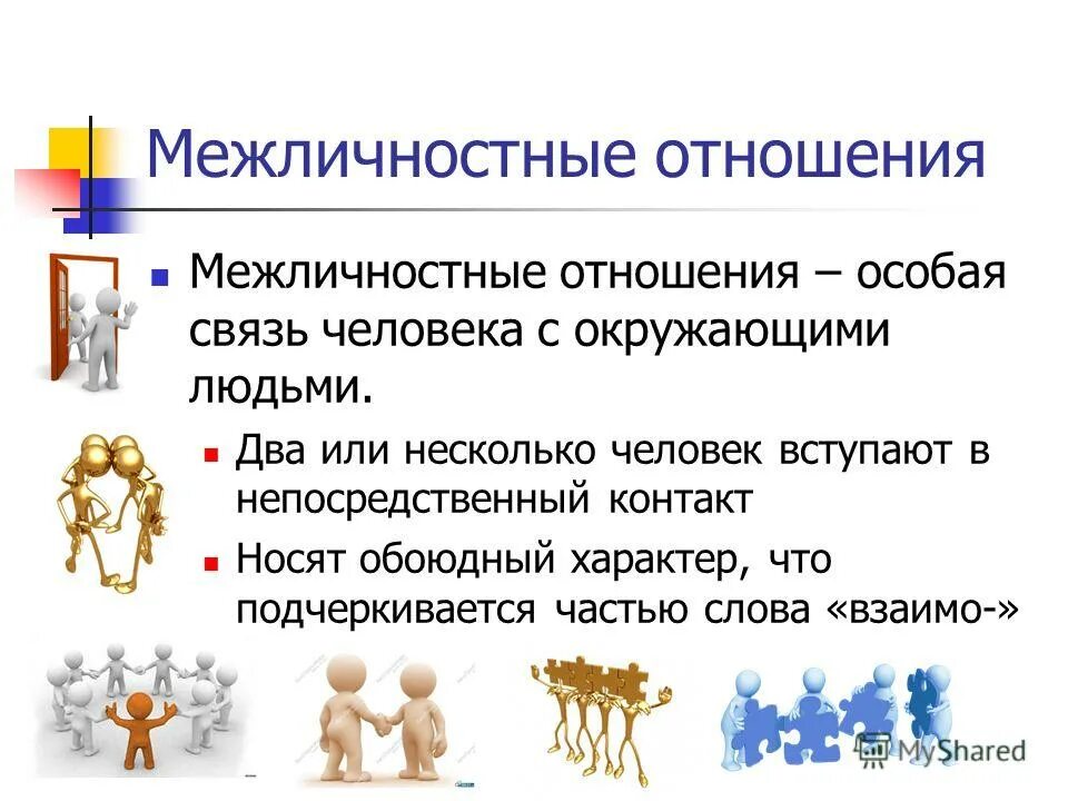 виды межличностных отношений. отношения человека с окружающими людьми виды. отношения между людьми обществознание 6 класс. межличностные отношения. межличностные отношения это в обществознании.