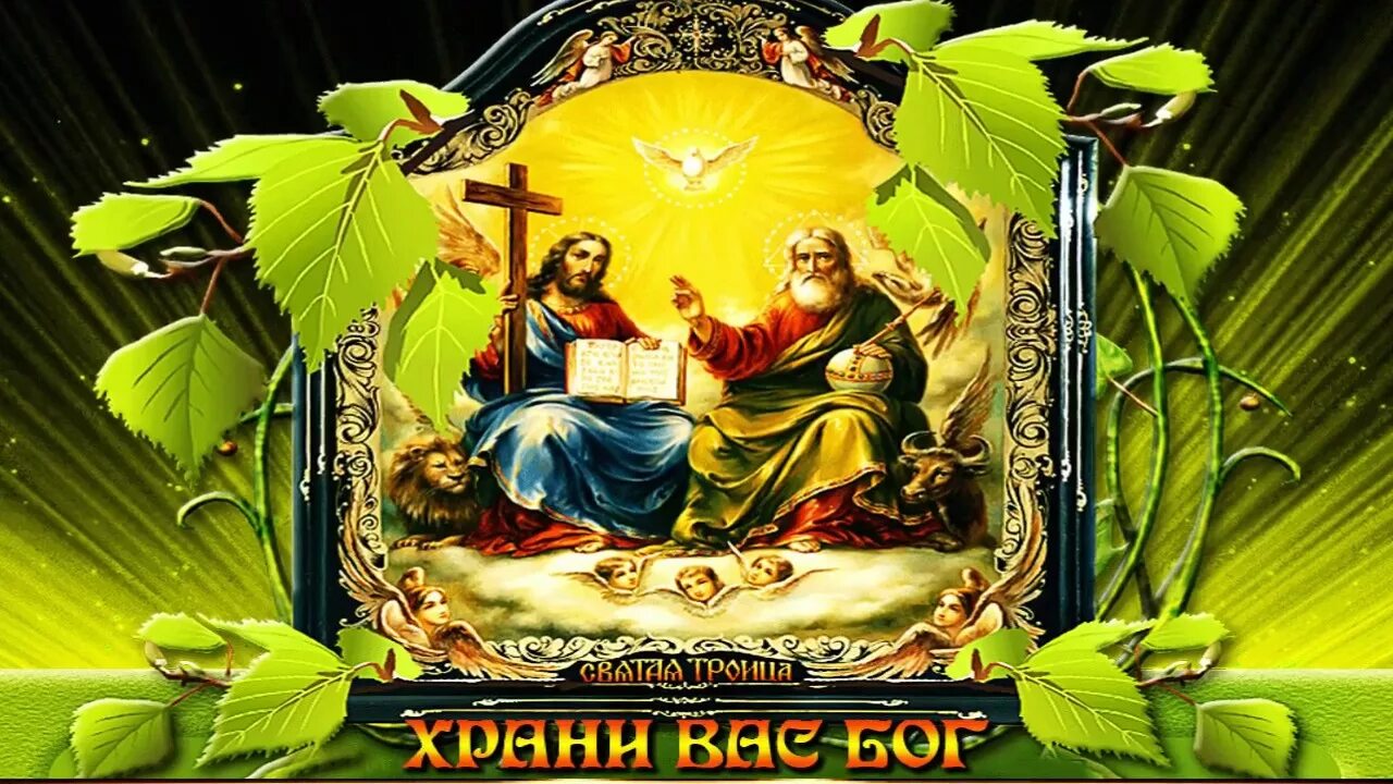 Открытки с троицей. О святой троице. Открытки с троицей. Видео со святой троицей. Открытки с троицей.