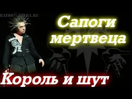 Король и шут забыть ботинки