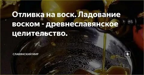 Ладование воском