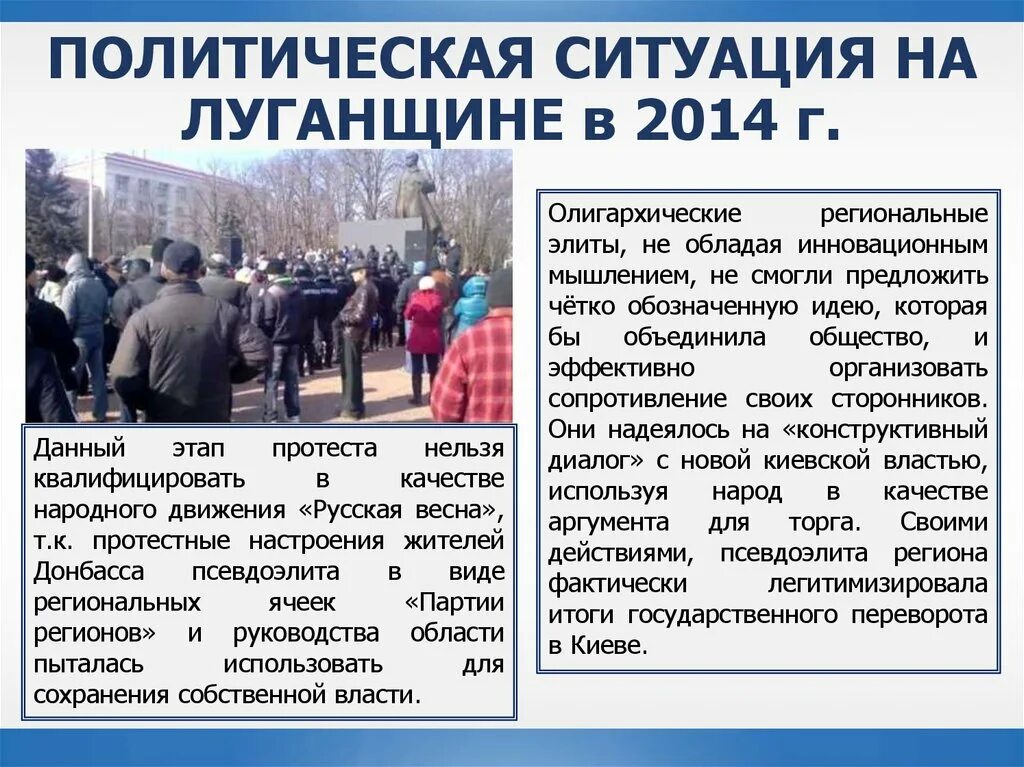 Социально политическая ситуация. Ситуация на Луганщине 2014-2022 кратко. Политическая ситуация. Русская Весна на Луганщине 2014г. Русская Весна понятие.