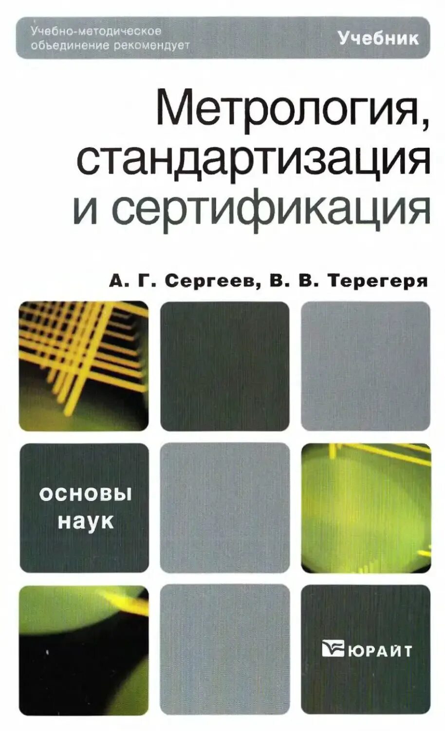 Метрология сертификация учебник. Сергеев а.г., Терегеря в.в. стандартизация и сертификация. –. Метрология стандартизация и сертификация учебник. Книги по метрологии стандартизации и сертификации. Метрология стандартизация и сертификация учебник для техникумов.