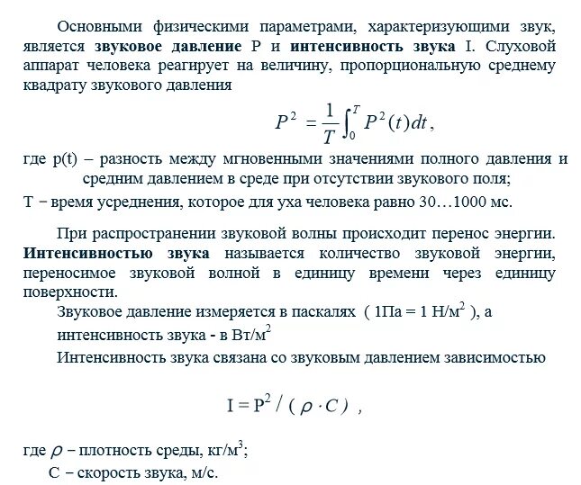Совокупность апериодических звуков различной интенсивности и частоты. Уровень звукового давления формула. интенсивность звукового давления формула. интенсивность звука и звуковое давление. уровень интенсивности звука и уровень звукового давления.
