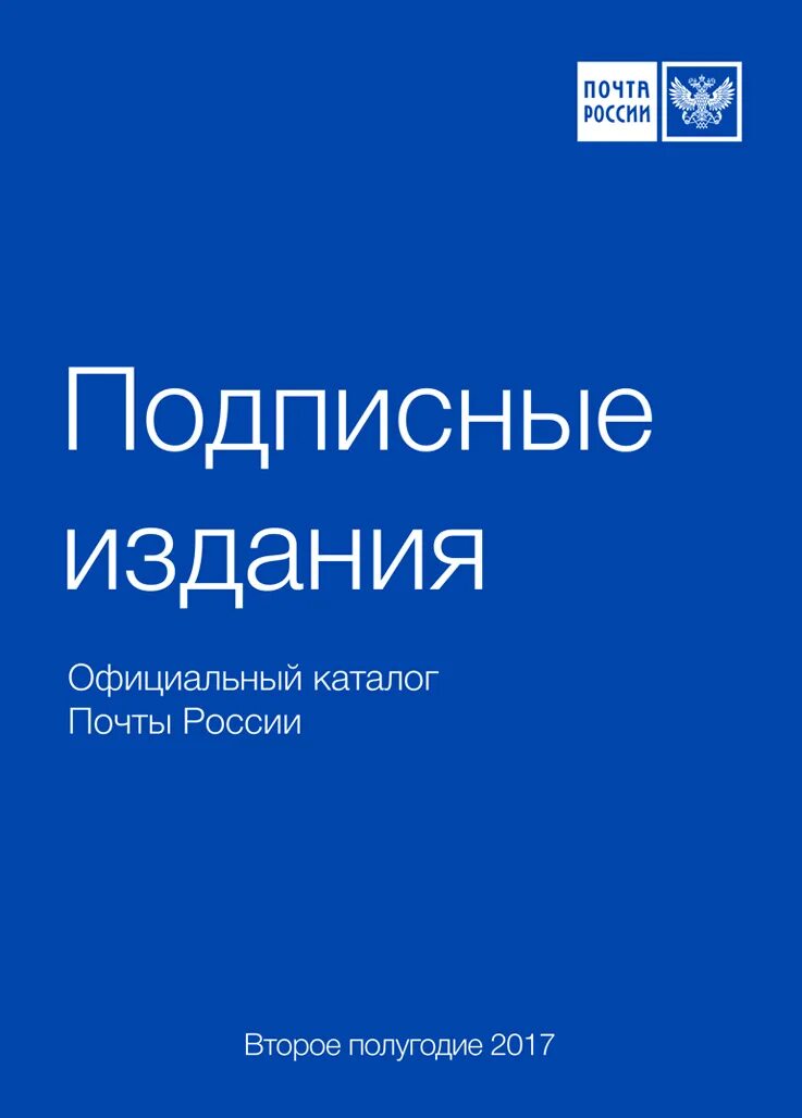 Почта россии подписка на 2 полугодие. Каталог почта России. Почта России каталог подписки. Подписные издания журналы. Подписные издания почта России.