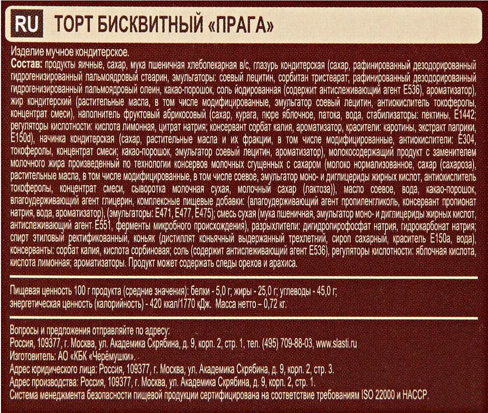 Торт Прага Черемушки состав. Торт Черемушки Прага 720 г. Прага Черемушки отзывы. Торт Прага (кбк Черемушки) 720 г. Торт прага черемушки