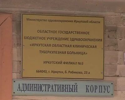 Огбуз иркутская областная туберкулезная больница