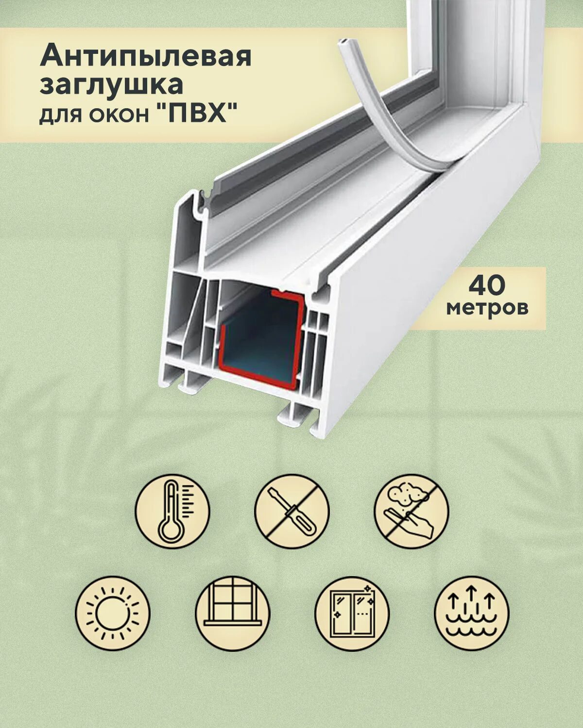 Швеллер с пазами для уплотнителя. Заглушка в паз окна. Заглушка паза штапика elm0772. Антипылевая заглушка паза штапика. Шнур заглушка антипылевая для пвх окна.