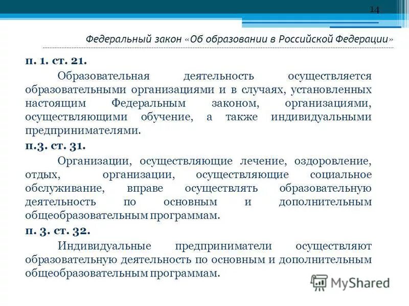 Федеральный закон «об образовании в РФ» устанавливает:. Закон об образовании устанавливает. Что устанавливает закон об образовании в РФ. ФЗ об образовании в РФ устанавливает.