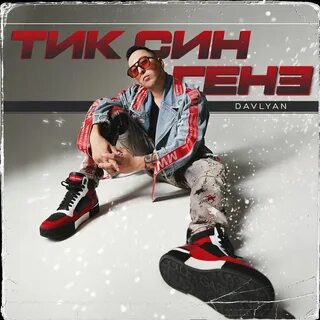 Тик син