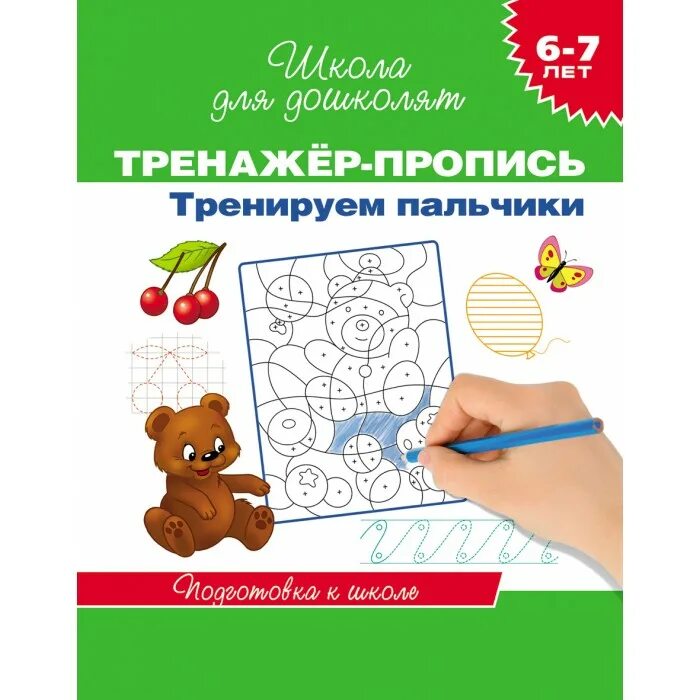 Тренажер прописи тренируем пальчики 6 7