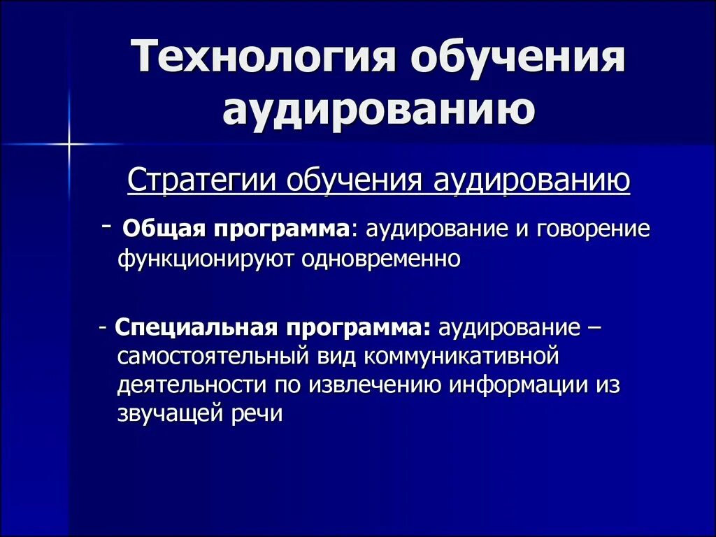 Методики аудирования. Обучение аудированию. Технология обучения аудированию. Обучение аудированию на уроках английского. Алгоритм работы при обучении аудированию.