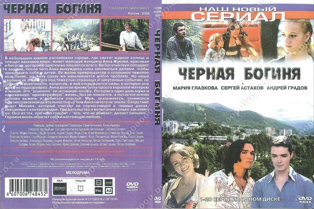 Черная богиня 2005