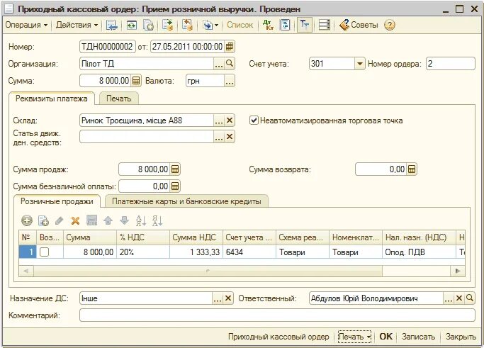 Продажа торговой выручки. 1с торговля операции по платежным картам путь. Приходный кассовый ордер в 1с бюджет. Приходный кассовый ордер проводки. Расходный кассовый ордер в 1с 8.