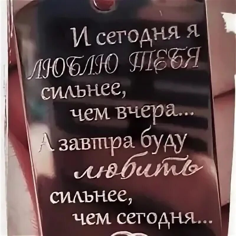 Я люблю тебя сильнее чем вчера. Завтра буду любить сильнее чем вчера. Сегодня я люблю тебя больше чем вчера а завтра буду. Завтра буду любить тебя сильнее чем сегодня. Люблю сегодня больше чем вчера.