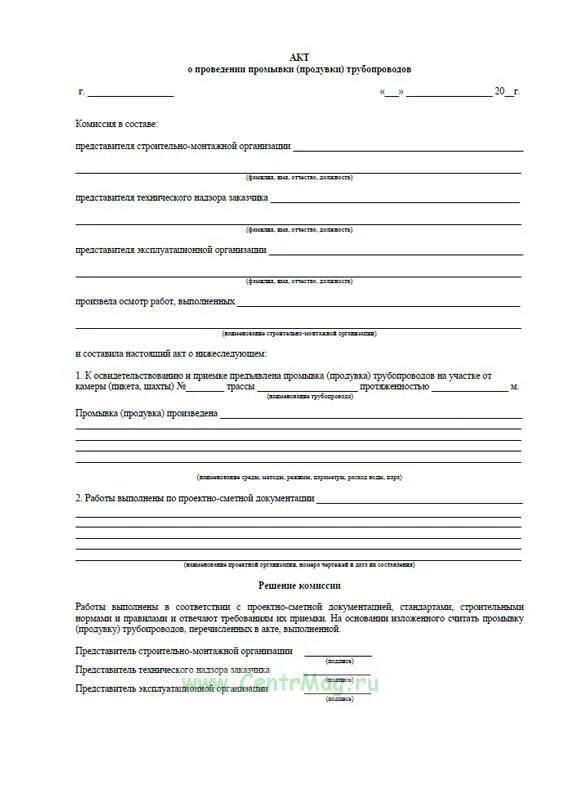 Акт дезинфекции и промывки системы водоснабжения. Акт продувки и опрессовки трубопроводов. Образец заполнения акта промывки системы отопления. Акт дезинфекции трубопроводов тепловых сетей. Акт дезинфекции и промывки системы водоснабжения.