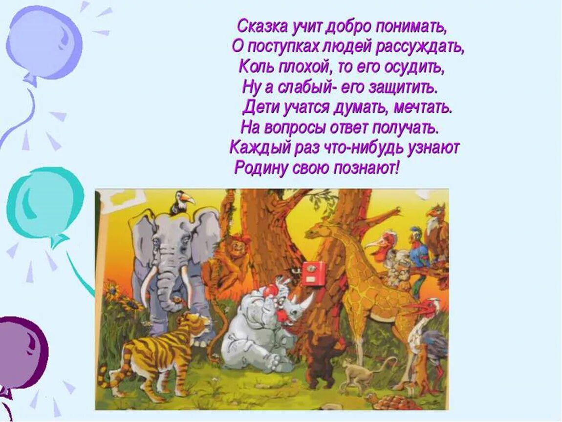 Стихи сказка взрослые. Сказка учит. Сказка учит добро понимать о поступках людей рассуждать. Сказка о добре. Чему учат сказки.