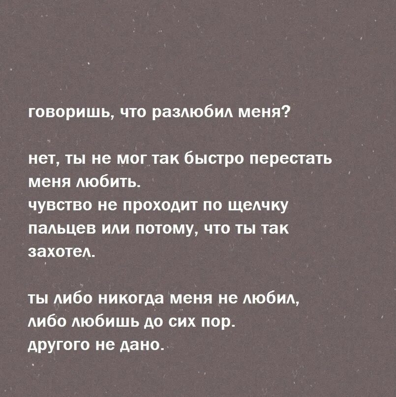 Ты меня разлюбил. Цитаты когда мужчина разлюбил. Стихи мужчине который разлюбил. Любимый человек разлюбил.